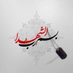 شهادت برادرم ( محسن )