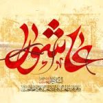 فرهنگ عاشورا در سيره معصومين(ع)