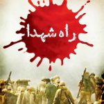 شهادت در اتاق عمل