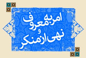 امر به معروف در نهضت حسینی