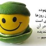 شاد باشيد تا سالم بمانيد