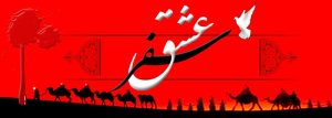 دعوت مردم از امام حسین(ع) به کوفه