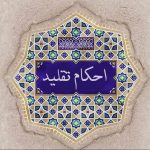 عدول در تقلید