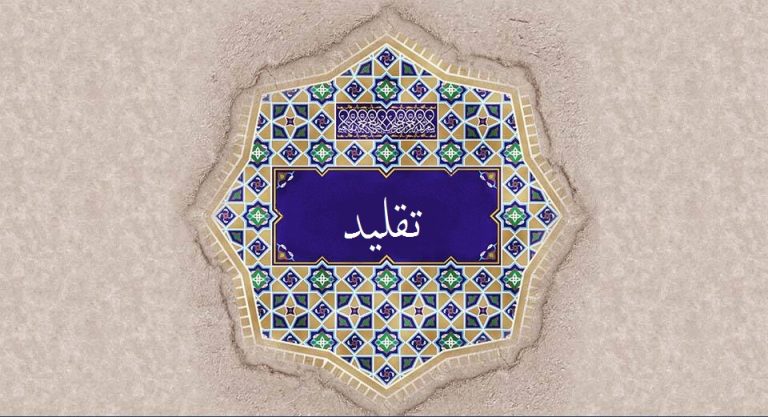 فلسفه تقلید
