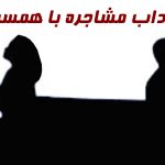 آموزش مشاجره با همسر