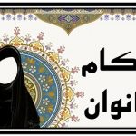حیض