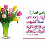 ازدواج در پرتو کلام معصومان (ع)