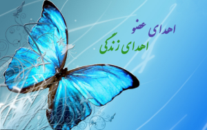 اهدای عضو چه حکمی دارد؟