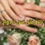 جستارهايي درباره علل افزايش سن ازدواج