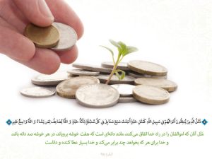 تصویری از انفاق مورد رضایت خداوند