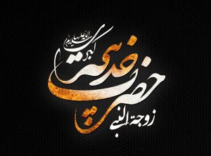 خدیجه؛ ملکه اسلام