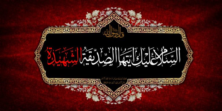 زهد و ايثار فاطمه(س)‏