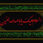 اولين مجلس عزاى حسين(ع)