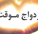 ازدواج موقّت، واقعيت‏ها و راهكارها
