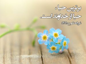 حیا، مراقبتی از درون