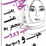 حجاب جزيي از وجود من است