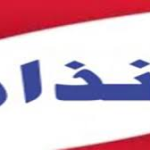 انذار: اطّلاع رسانى بيم‌آور