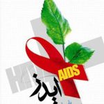 راه هاي انتقال ايدز