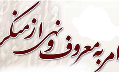 اصل امر به معروف و نهي از منکر در سخنان امام حسين(ع)