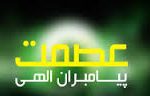 لزوم عصمت انبياء از نظر عقل و قرآن