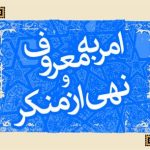 اولویت‌های فریضه امربه‌معروف و نهی از منکر