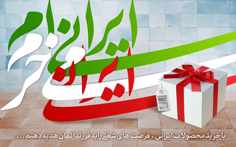 ثواب خرید کالای ایرانی مطابق نظر آیت الله خامنه‎ای مد ظله العالی