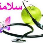 سلامتي، بيماري، بهداشت