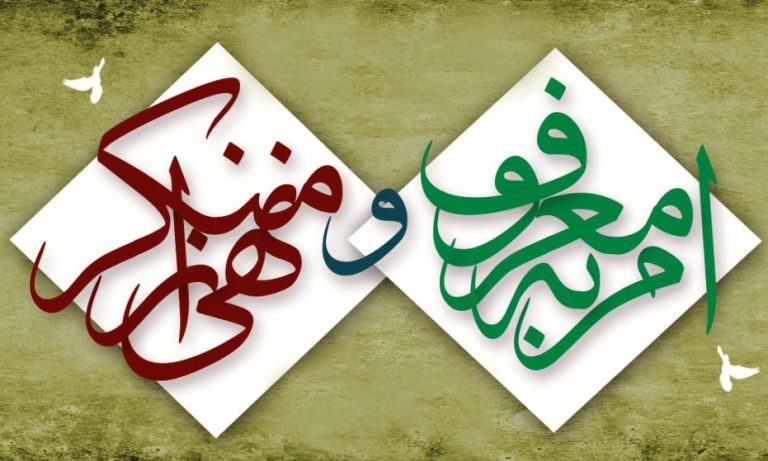 اهمیت امر به معروف و نهی از منکر و تأثیر آن بر سلامت فرد و جامع