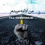 من چگونه شکل مي گيرد؟