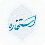 استخاره، ازدواج؛ بايدها و نبايدها