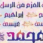 اولوا العزم: پيامبران صاحب شريعت و كتاب آسمانى