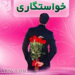 جلسه خواستگاري