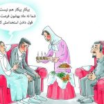 مچ گیری در جلسه خواستگاری