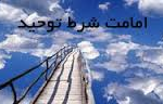 امامت، شرط توحيد