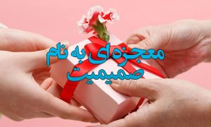 معجزه‌ای به نام صمیمیت