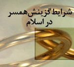 شرايط گزينش همسر از ديدگاه اسلام