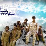 خاطرات رزمندگان 9