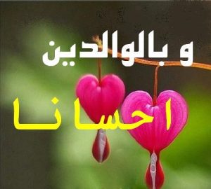 به پدر و مادر خود احسان کنید