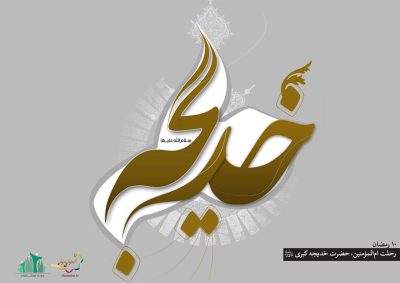 D8B1D8ADD984D8AA20D8ADD8B6D8B1D8AA20D8AED8AFDB8CD8ACD987-S_C