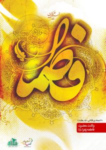 hazratezahra-1-C-S_C
