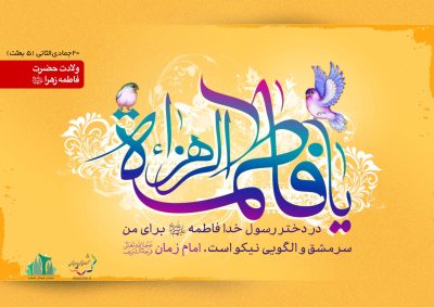 hazratezahra-3-C-S_C