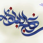 معیارهاى گزینش در نامه 53 نهج البلاغه