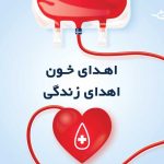 قصه اهدای خون در روز تولد ۱۸ سالگی