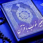 علم تعبیر خواب در قرآن