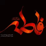 در مورد ایام فاطمیه