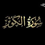 مفهوم «کوثر» در قرآن و ارتباط آن با شخصیت حضرت زهرا (س) چیست؟