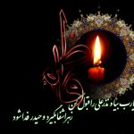 اشعار شهادت حضرت فاطمه زهرا (س) و دهه فاطمیه