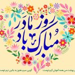 احادیث و روایات اسلام درباره ی جایگاه مادر