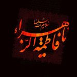 فاطمه فاطمه بود