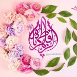 نقش حضرت فاطمه زهرا (س) در تقویت بنیان خانواده اسلامی